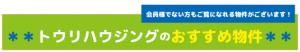 おすすめ物件