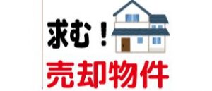 北区の不動産売却するならトウリハウジング