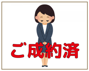 ご成約済み