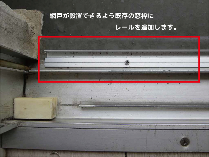 網戸レールを設置