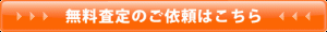 無料査定のご依頼はこちら