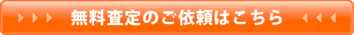 売却査定のご依頼はこちら