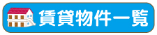 賃貸物件一覧はこちらです