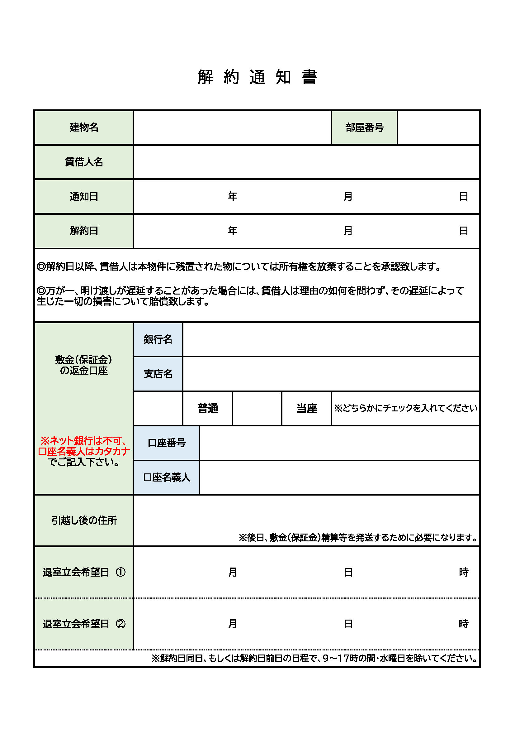 解約通知書