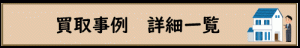 買取り事例