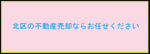不動産売却ならお任せください