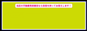 売却査定なら自信を持って