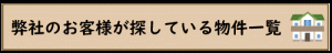 探している物件