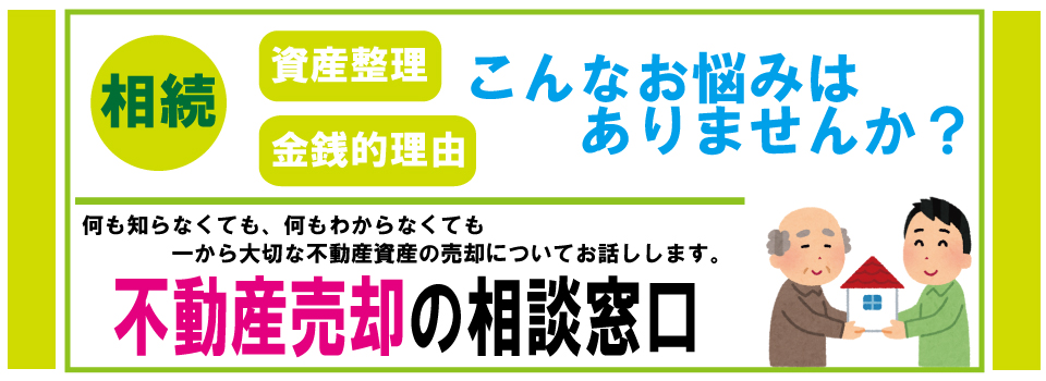 不動産売却の相談窓口