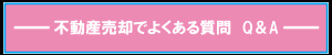 売却でよくある質問