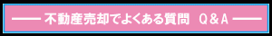 売却でよくある質問