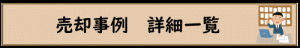 売却事例