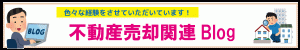 売却ブログ