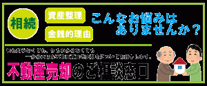 不動産売却の相談窓口