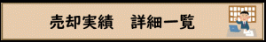 売却実績
