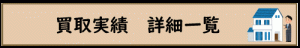 買取り実績