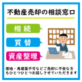 不動産売却相談窓口