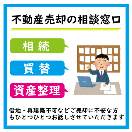 不動産売却相談窓口