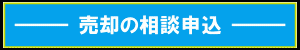 売却相談の申し込み