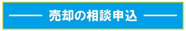 売却相談の申し込み