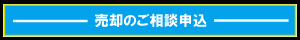 売却の相談申込