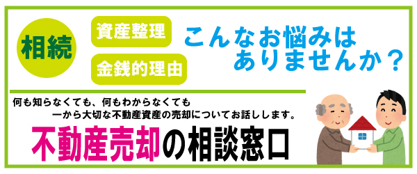 不動産売却の相談窓口