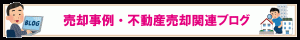 売却ブログ