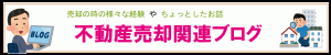 売却ブログ