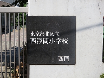 北区立西浮間小学校