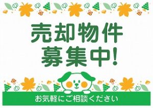 売却物件募集中