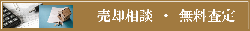 不動産の売却相談と無料査定はこちら