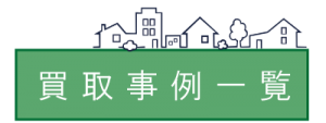 買取事例一覧