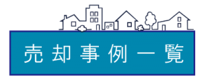 売却事例一覧