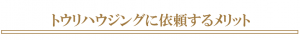 トウリハウジング依頼メリット