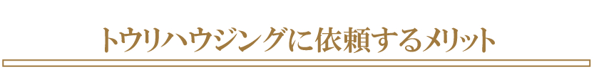 トウリハウジングに依頼するメリット