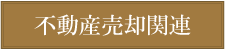 不動産売却関連