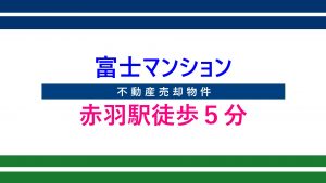富士マンション