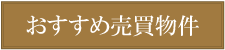 おすすめ売買物件