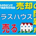 テラスハウスは売却できるのか