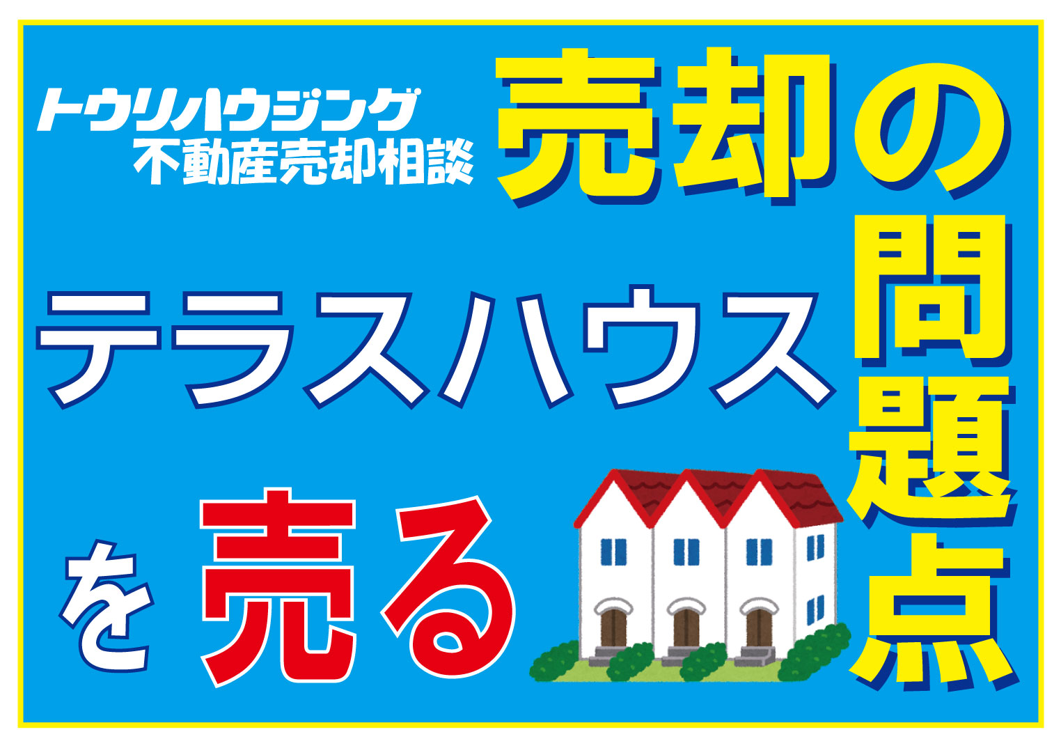 テラスハウスは売却できるのか