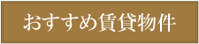 おすすめ賃貸物件