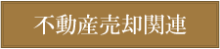 不動産売却関連