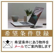 お探しになっている不動産の希望条件をお知らせください。トウリハウジングがメールで情報をお送りします