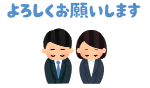 よろしくお願いいたします