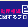 不動産相続に関するブログ