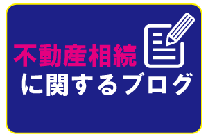 不動産相続に関するブログ