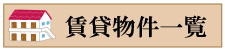 北区　賃貸物件一覧　募集中