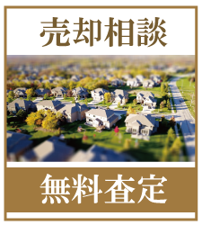 北区　赤羽　不動産　売却　マンション　戸建　買い取り