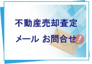 不動産売却査定（無料）