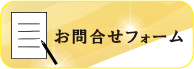 トウリハウジング　お問合せフォームはこちら
